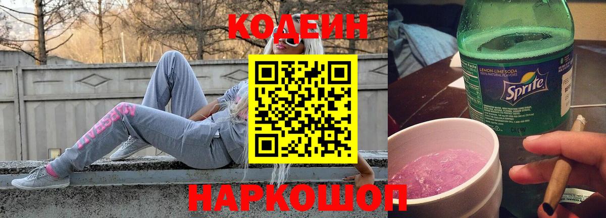 Codein напиток Lean (лин)  Вход с VPN  Елизово 